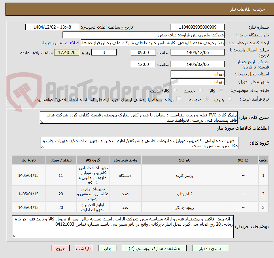 تصویر کوچک آگهی چاپگر کارت PVC،فیلم و ریبون متناسب ؛ مطابق با شرح کلی مدارک پیوستی قیمت گذاری گردد شرکت های فاقد پیشنهاد فنی بررسی نخواهند شد