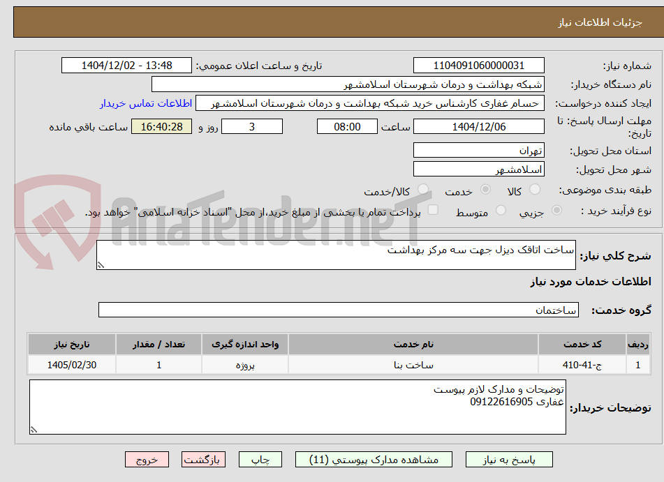 تصویر کوچک آگهی ساخت اتاقک دیزل جهت سه مرکز بهداشت