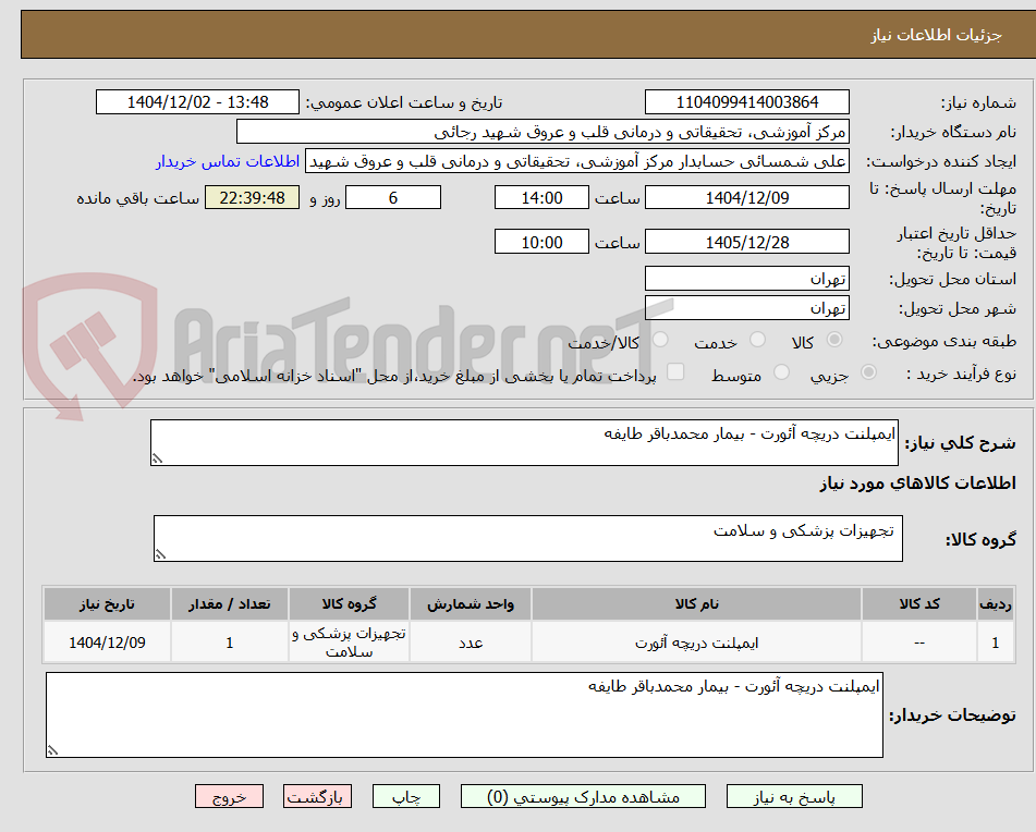 تصویر کوچک آگهی ایمپلنت دریچه آئورت - بیمار محمدباقر طایفه