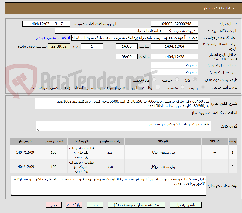 تصویر کوچک آگهی پنل 60*60روکار مارک پارمیس باتوان60وات با5سال گارانتی6500درجه کلوین برندگلنورتعداد100عدد
پنل60*60توکارمدل پارمیدا تعداد100عدد