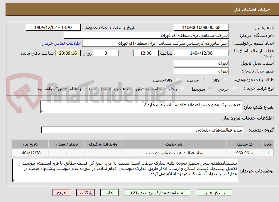 تصویر کوچک آگهی خدمات پیک موتوری ساختمان های ستادی و شماره 2