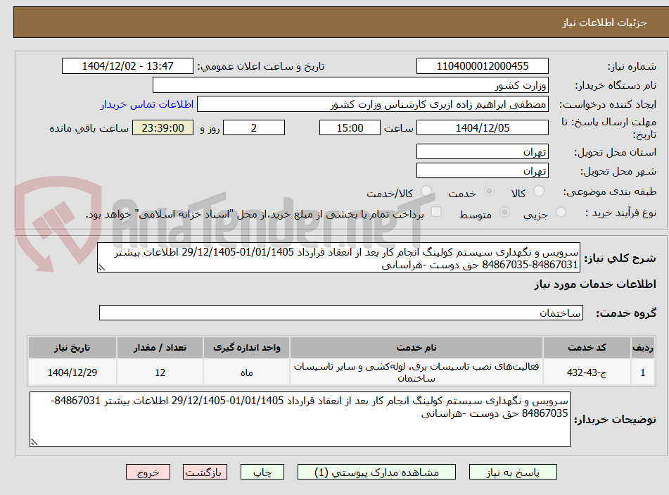 تصویر کوچک آگهی سرویس و نگهداری سیستم کولینگ انجام کار بعد از انعقاد قرارداد 01/01/1405-29/12/1405 اطلاعات بیشتر 84867031-84867035 حق دوست -هراسانی
