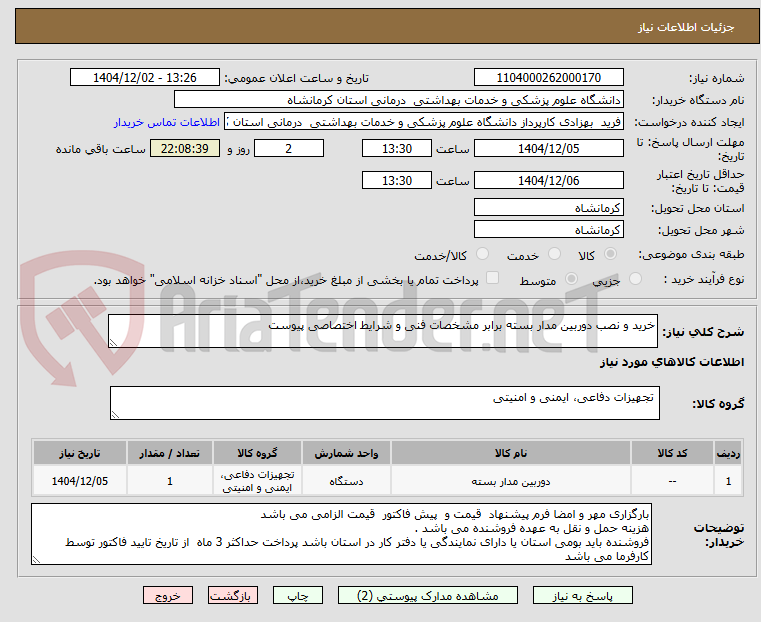 تصویر کوچک آگهی خرید و نصب دوربین مدار بسته برابر مشخصات فنی و شرایط اختصاصی پیوست