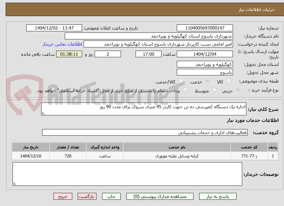 تصویر کوچک آگهی اجاره یک دستگاه کمپرسی ده تن جهت کاردر 45 متری سروک برای مدت 90 روز