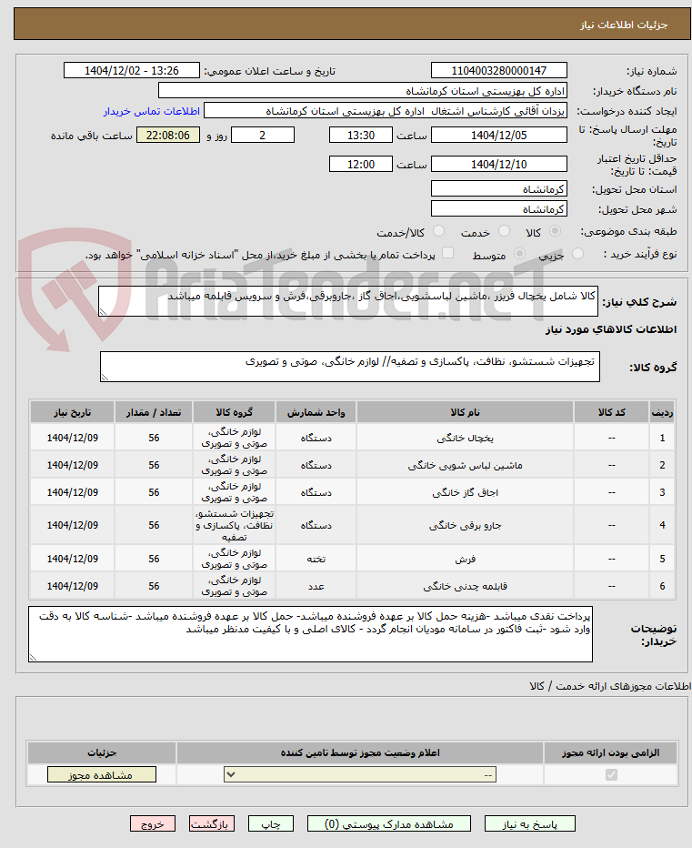 تصویر کوچک آگهی کالا شامل یخچال فریزر ،ماشین لباسشویی،اجاق گاز ،جاروبرقی،فرش و سرویس قابلمه میباشد 