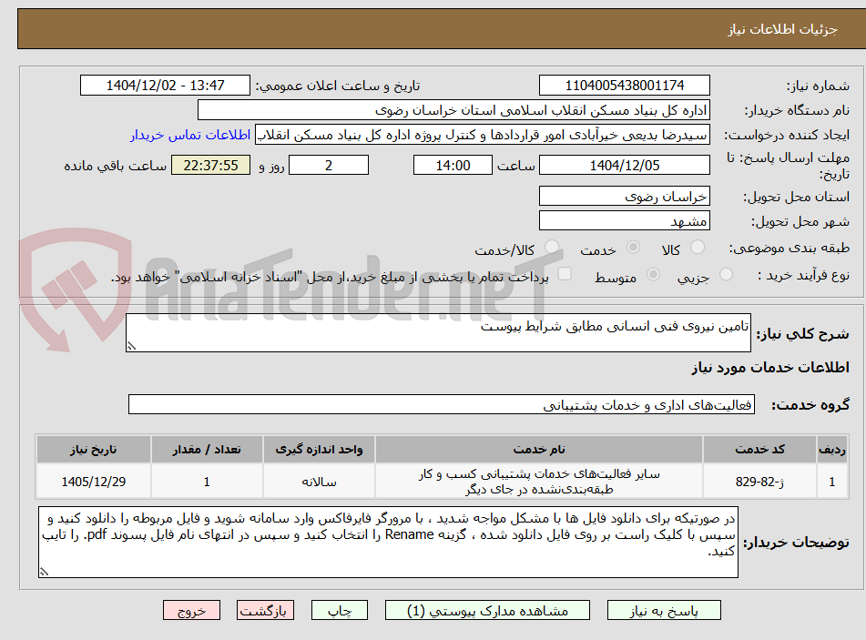 تصویر کوچک آگهی تامین نیروی فنی انسانی مطابق شرایط پیوست
