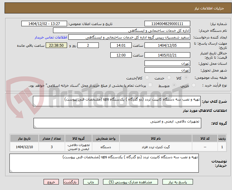 تصویر کوچک آگهی تهیه و نصب سه دستگاه کابینت تردد (دو گذرگاه ) یکدستگاه ups (مشخصات فنی پیوست)