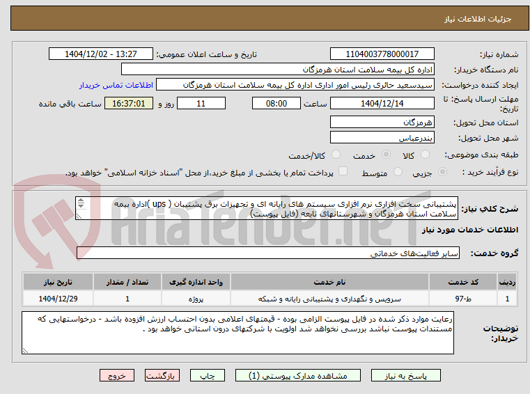 تصویر کوچک آگهی پشتیبانی سخت افزاری نرم افزاری سیستم های رایانه ای و تجهیزات برق پشتیبان ( ups )اداره بیمه سلامت استان هرمزگان و شهرستانهای تابعه (فایل پیوست)
