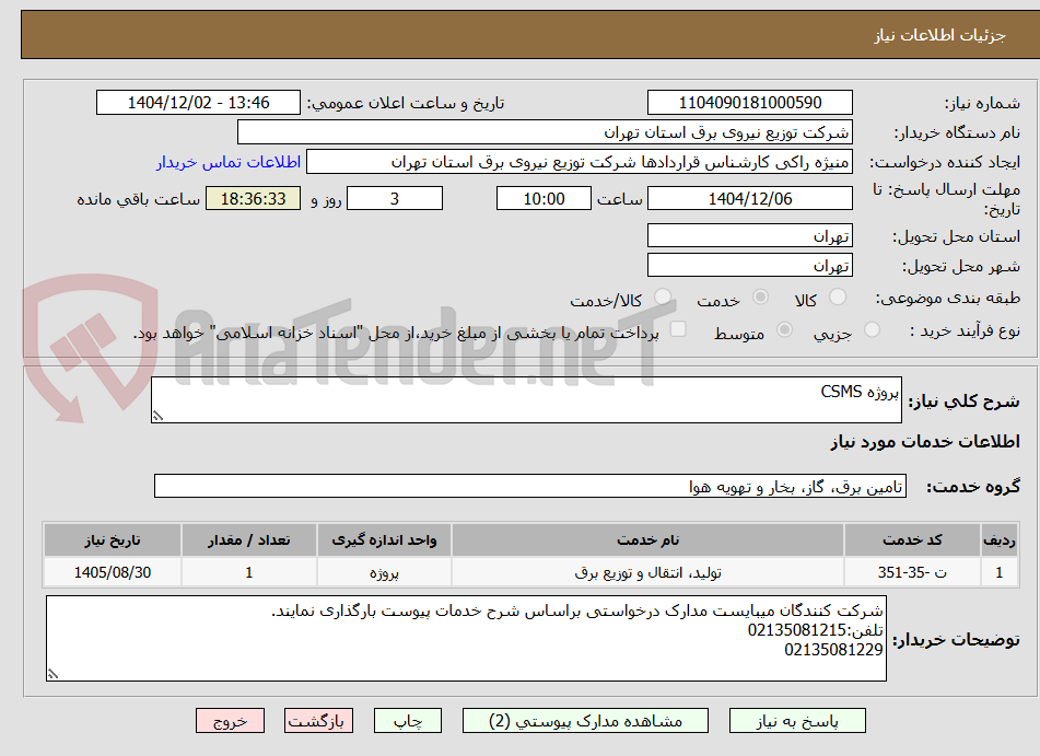 تصویر کوچک آگهی پروژه CSMS