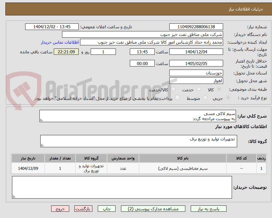 تصویر کوچک آگهی سیم لاکی مسی
به پپیوست مراجعه گردد