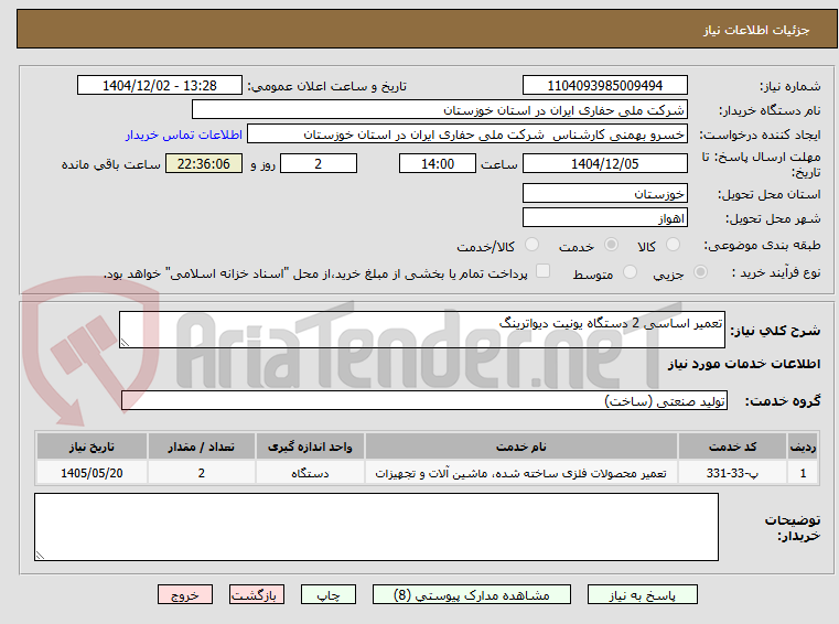 تصویر کوچک آگهی تعمیر اساسی 2 دستگاه یونیت دیواترینگ 