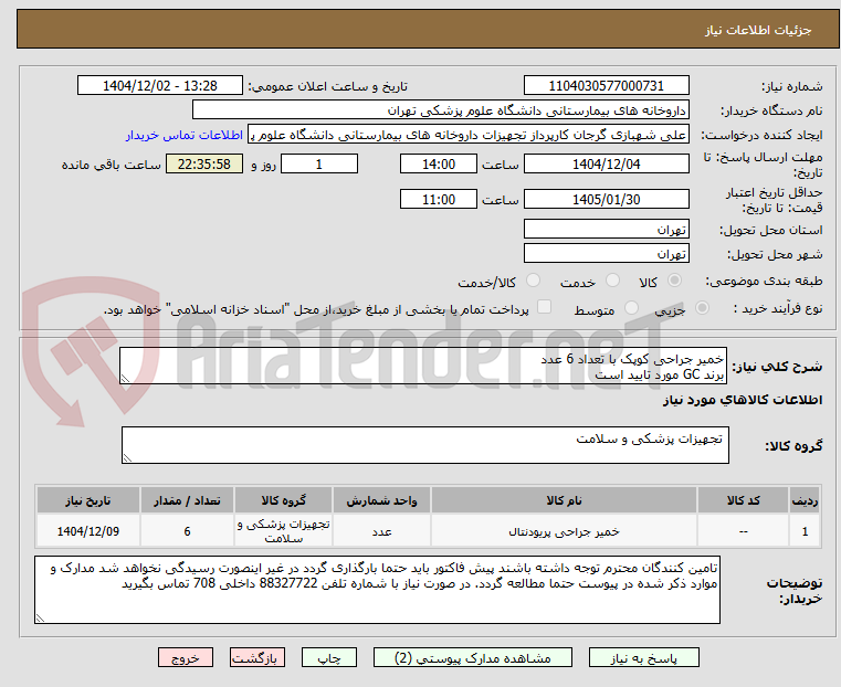 تصویر کوچک آگهی خمیر جراحی کوپک با تعداد 6 عدد
برند GC مورد تایید است