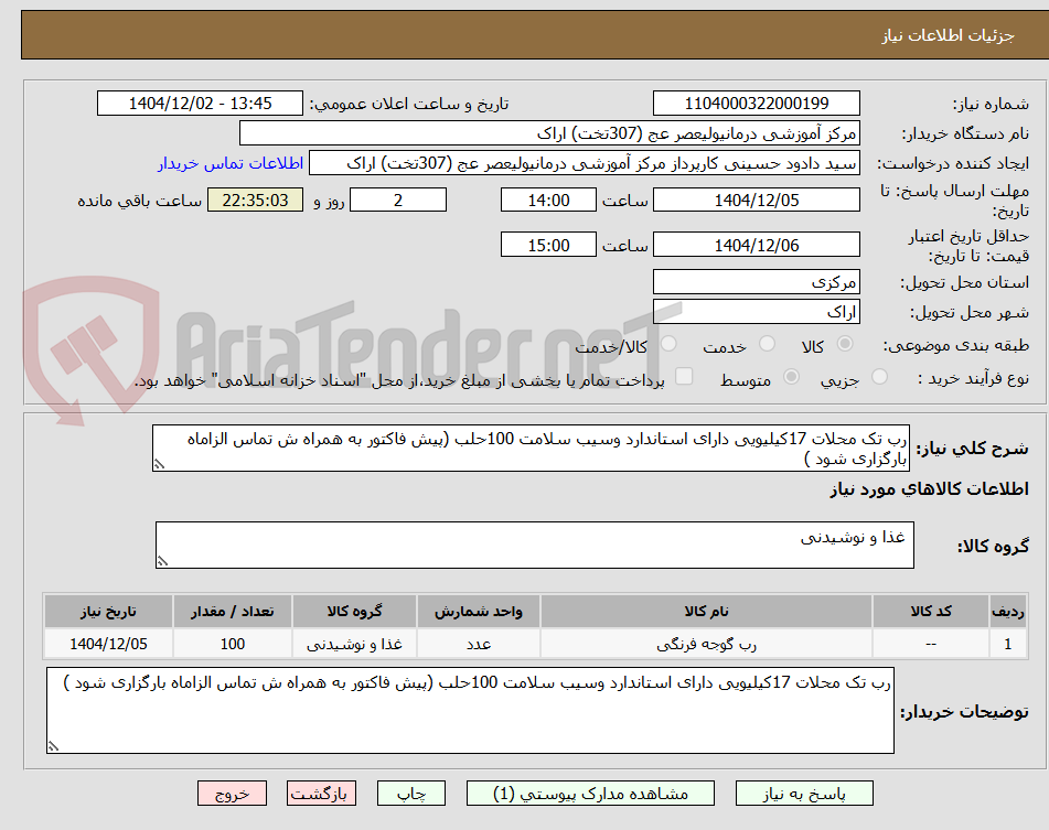 تصویر کوچک آگهی رب تک محلات 17کیلیویی دارای استاندارد وسیب سلامت 100حلب (پیش فاکتور به همراه ش تماس الزاماه بارگزاری شود )