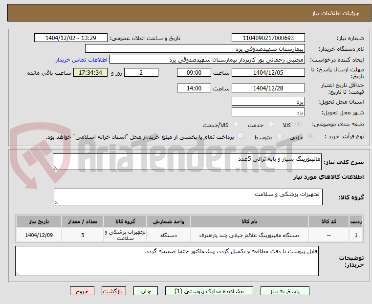 تصویر کوچک آگهی مانیتورینگ سیار و پایه ترالی 5عدد