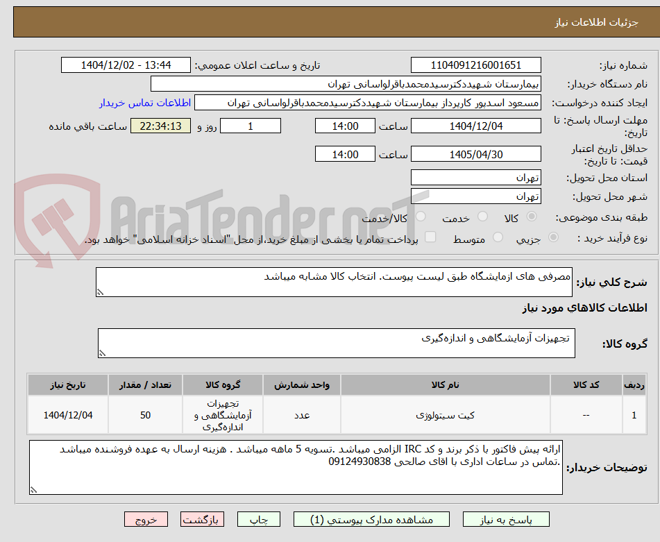 تصویر کوچک آگهی مصرفی های ازمایشگاه طبق لیست پیوست. انتخاب کالا مشابه میباشد
