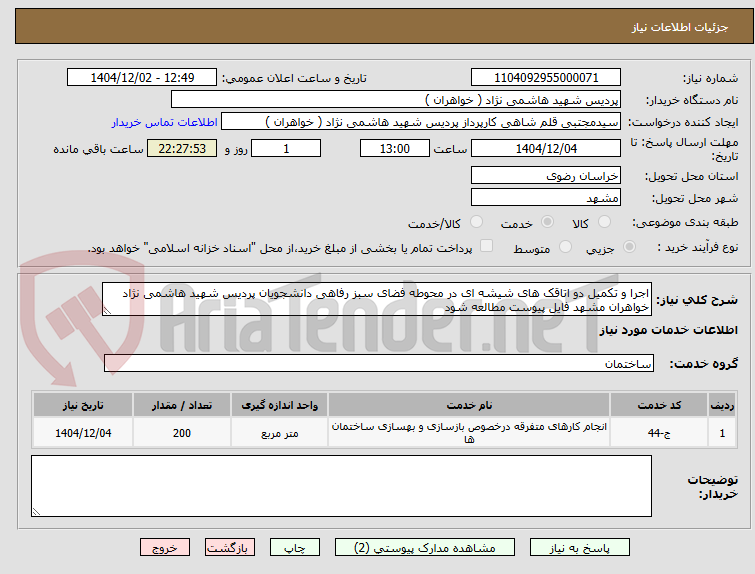 تصویر کوچک آگهی اجرا و تکمیل دو اتاقک های شیشه ای در محوطه فضای سبز رفاهی دانشجویان پردیس شهید هاشمی نژاد خواهران مشهد فایل پیوست مطالعه شود