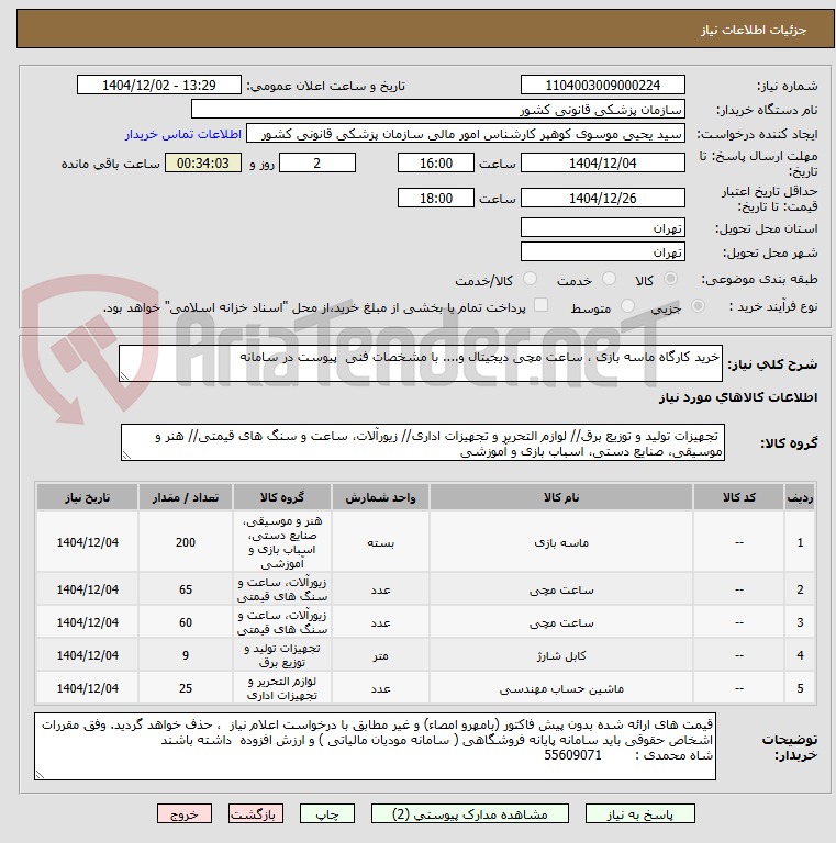 تصویر کوچک آگهی خرید کارگاه ماسه بازی ، ساعت مچی دیجیتال و.... با مشخصات فنی پیوست در سامانه