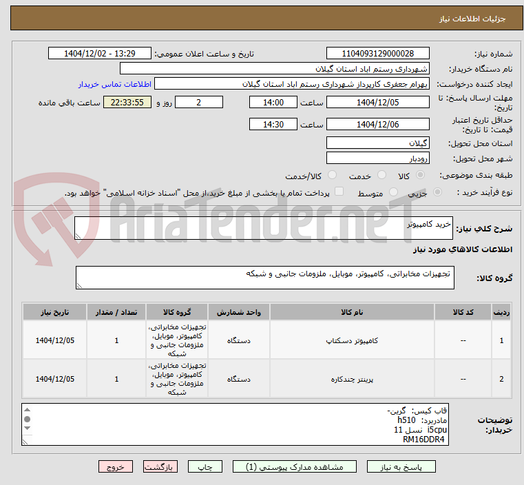 تصویر کوچک آگهی خرید کامپیوتر