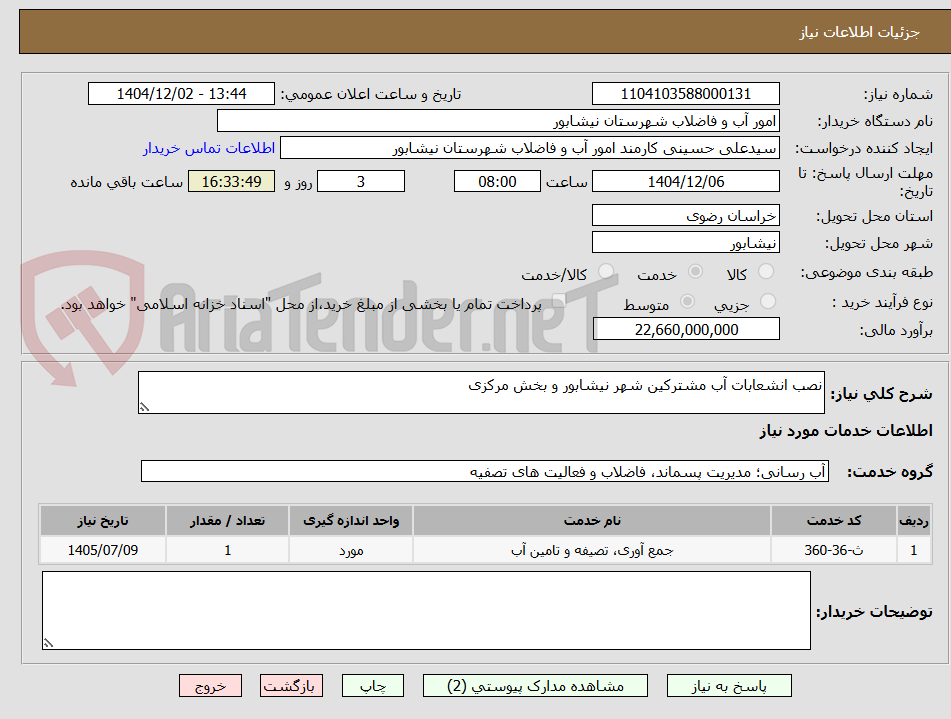 تصویر کوچک آگهی نصب انشعابات آب مشترکین شهر نیشابور و بخش مرکزی