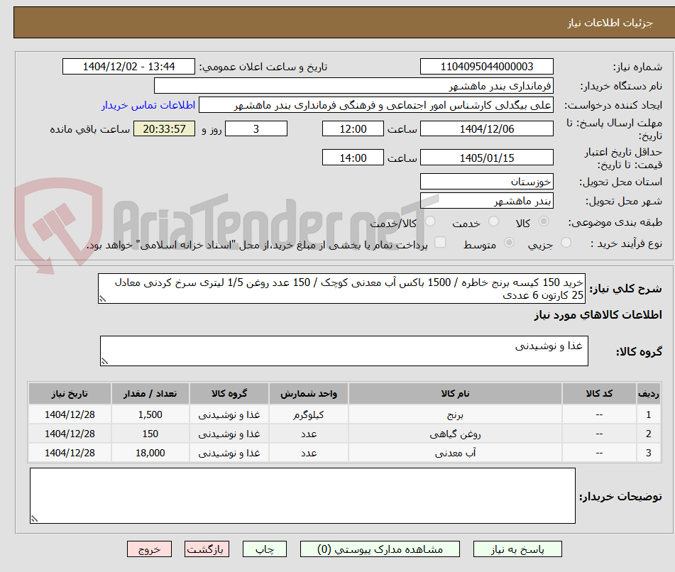 تصویر کوچک آگهی خرید 150 کیسه برنج خاطره / 1500 باکس آب معدنی کوچک / 150 عدد روغن 1/5 لیتری سرخ کردنی معادل 25 کارتون 6 عددی