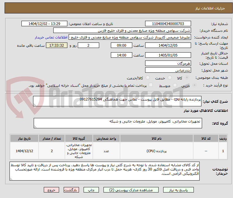 تصویر کوچک آگهی پردازنده رایانه cpu - مطابق فایل پیوست - تماس جهت هماهنگی 09127615294