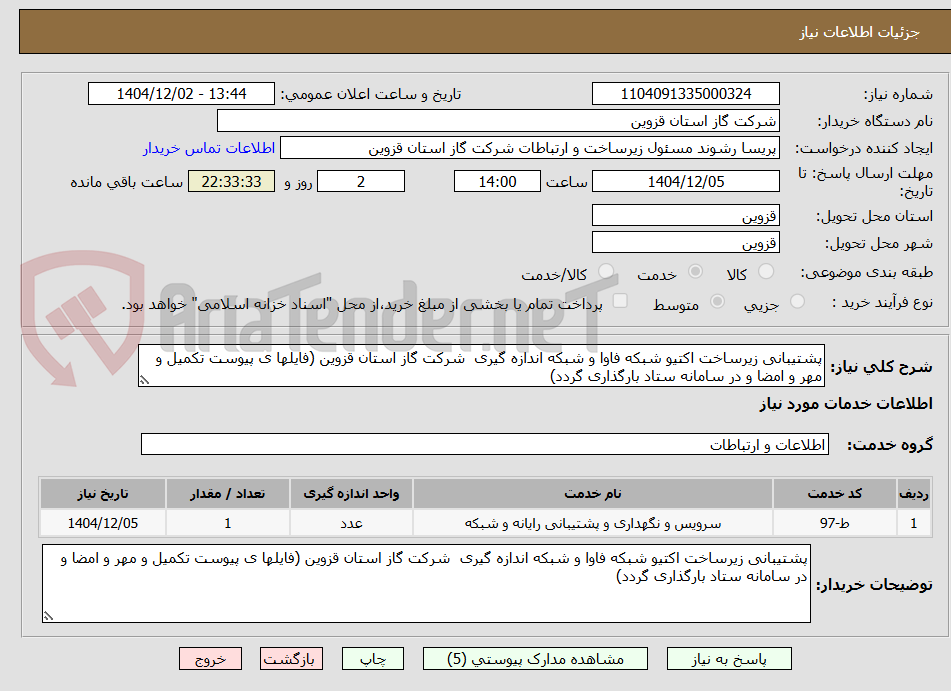 تصویر کوچک آگهی پشتیبانی زیرساخت اکتیو شبکه فاوا و شبکه اندازه گیری  شرکت گاز استان قزوین (فایلها ی پیوست تکمیل و مهر و امضا و در سامانه ستاد بارگذاری گردد)