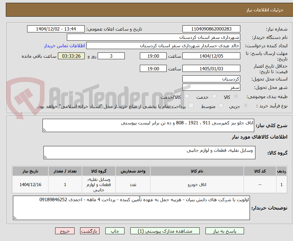 تصویر کوچک آگهی اتاق جلو بنز کمپرسی 911 ، 1921 ، 808 و ده تن برابر لیست پیوستی