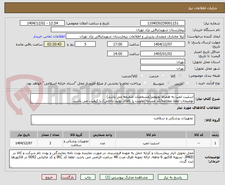 تصویر کوچک آگهی اسلیت لمپ به همراه تونومتر(مشخصات ضمیمه می باشد)
توضیحات لطفا مطالعه/کد مشابه/اولویت با کالای تولید داخلی/ با کیفیت می باشد.