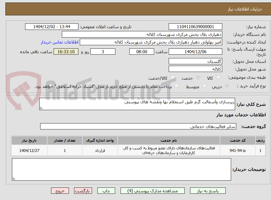تصویر کوچک آگهی زیرسازی وآسفالت گرم طبق استعلام بها ونقشه های پیوستی