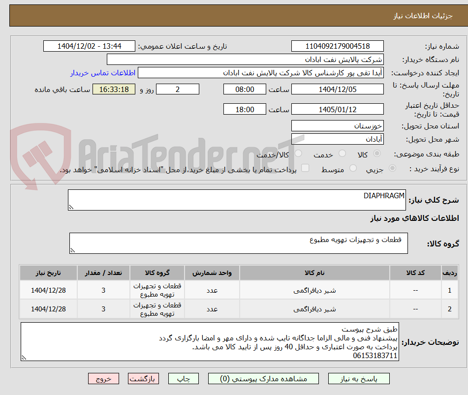 تصویر کوچک آگهی DIAPHRAGM