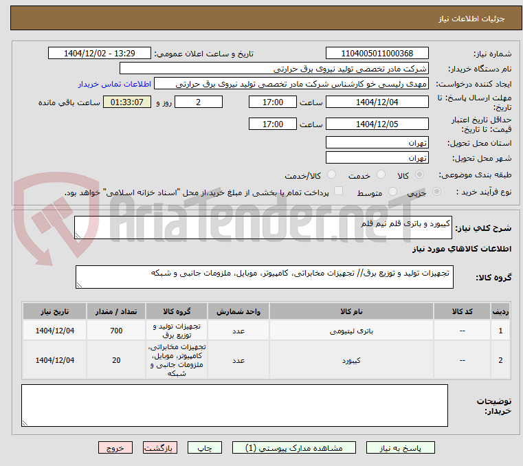 تصویر کوچک آگهی کیبورد و باتری قلم نیم قلم