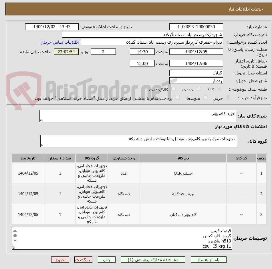 تصویر کوچک آگهی خرید کامپیوتر