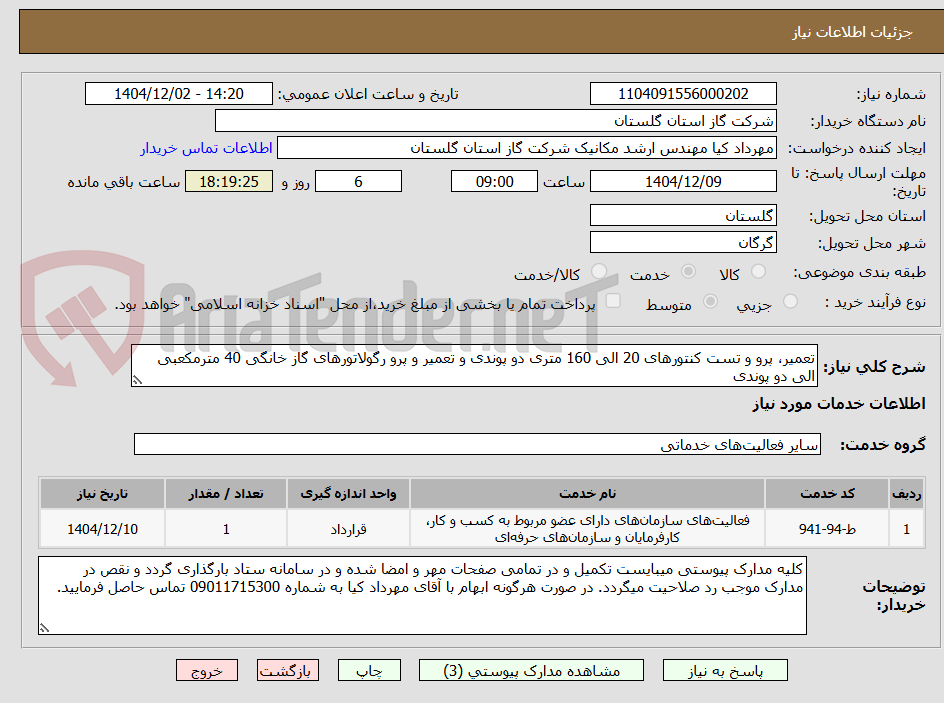 تصویر کوچک آگهی تعمیر، پرو و تست کنتورهای 20 الی 160 متری دو پوندی و تعمیر و پرو رگولاتورهای گاز خانگی 40 مترمکعبی الی دو پوندی