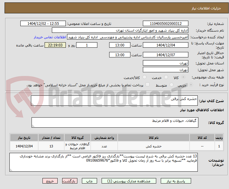 تصویر کوچک آگهی حشره کش برقی