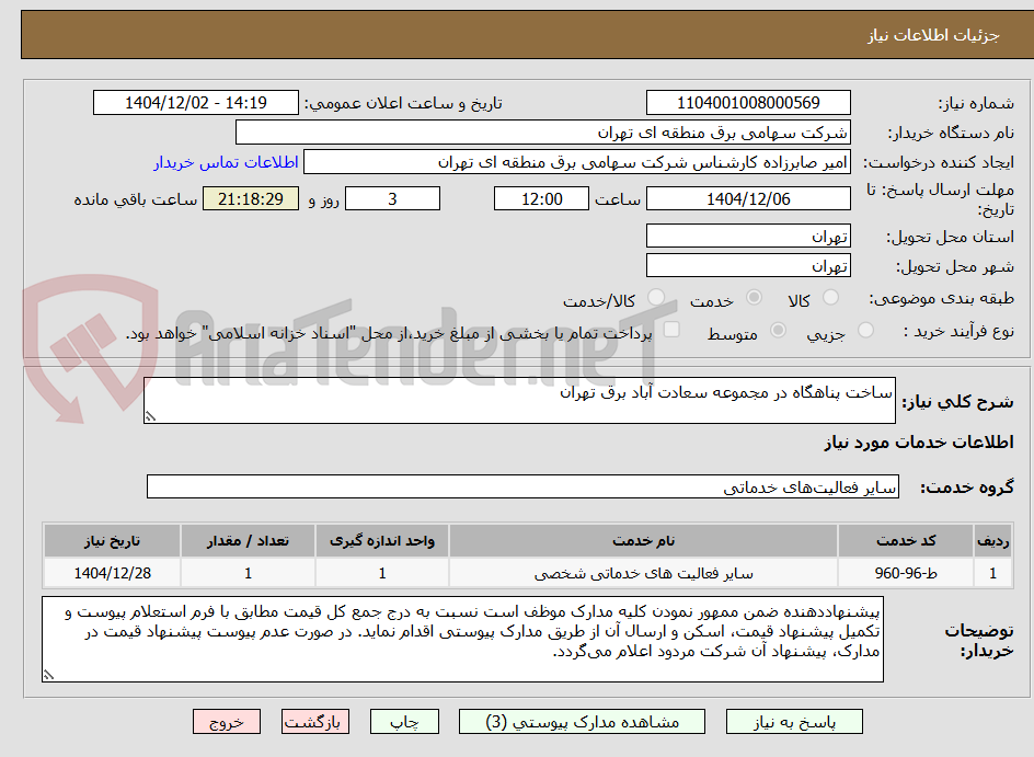 تصویر کوچک آگهی ساخت پناهگاه در مجموعه سعادت آباد برق تهران