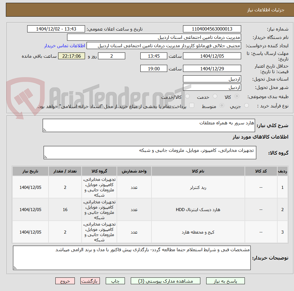 تصویر کوچک آگهی هارد سرور به همراه متعلقات