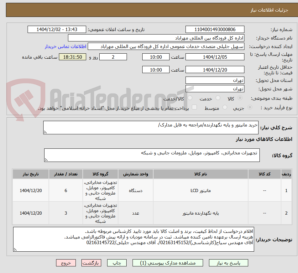 تصویر کوچک آگهی خرید مانیتور و پایه نگهدارنده/مراجعه به فایل مدارک/