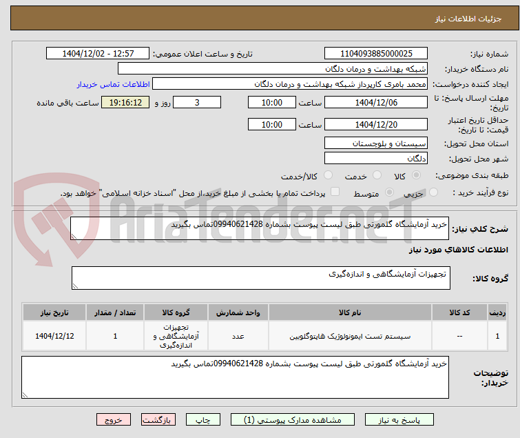 تصویر کوچک آگهی خرید آزمایشگاه گلمورتی طبق لیست پیوست بشماره 09940621428تماس بگیرید
