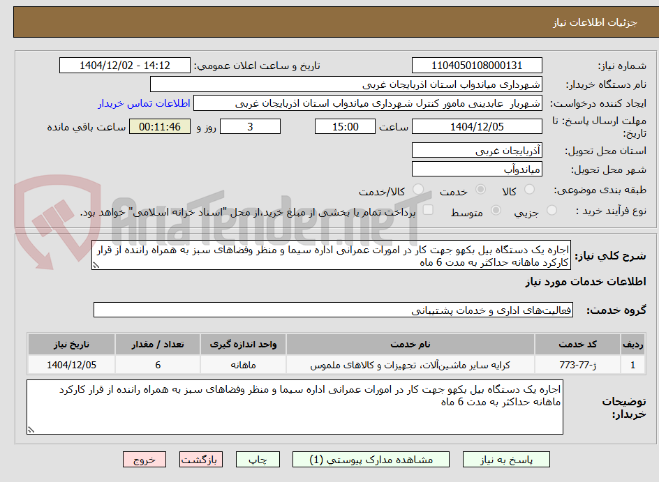 تصویر کوچک آگهی اجاره یک دستگاه بیل بکهو جهت کار در امورات عمرانی اداره سیما و منظر وفضاهای سبز به همراه راننده از قرار کارکرد ماهانه حداکثر به مدت 6 ماه