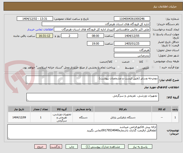 تصویر کوچک آگهی دوچرخه وسایر (طبق لیست و مشخصات پیوست)