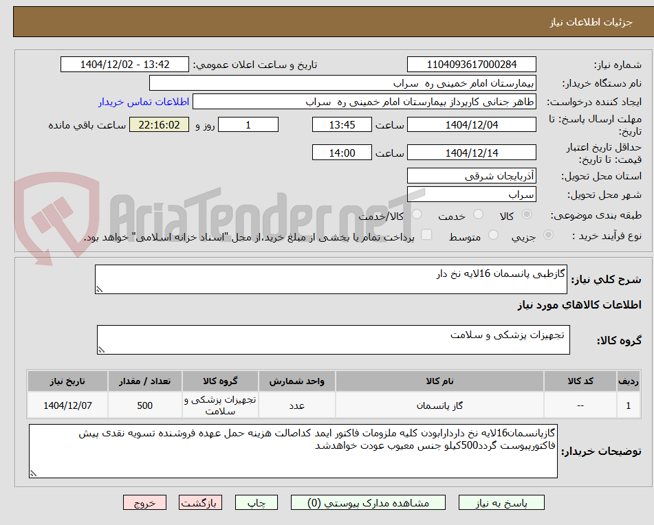 تصویر کوچک آگهی گازطبی پانسمان 16لایه نخ دار
