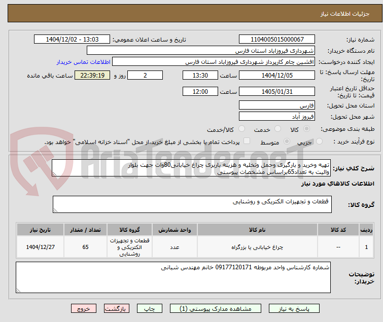 تصویر کوچک آگهی تهیه وخرید و بارگیری وحمل وتخلیه و هزینه باربری چراغ خیابانی80وات جهت بلوار
والیت به تعداد65براساس مشخصات پیوستی