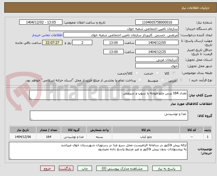 تصویر کوچک آگهی تعداد 164 پرس چلو جوجه با سوپ و سرویس 