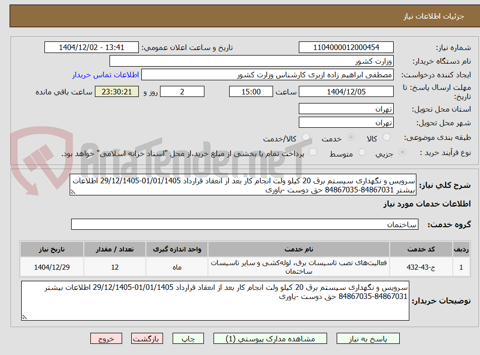 تصویر کوچک آگهی سرویس و نگهداری سیستم برق 20 کیلو ولت انجام کار بعد از انعقاد قرارداد 01/01/1405-29/12/1405 اطلاعات بیشتر 84867031-84867035 حق دوست -یاوری
