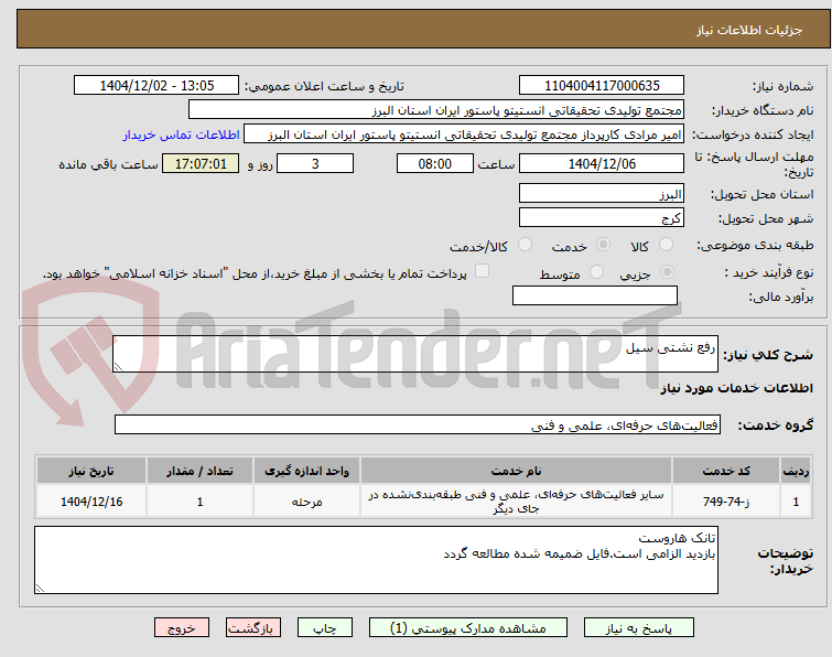 تصویر کوچک آگهی رفع نشتی سیل