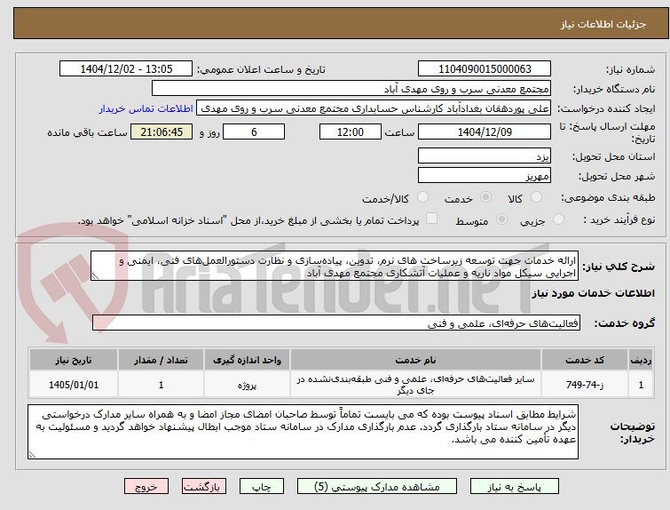 تصویر کوچک آگهی ارائه خدمات جهت توسعه زیرساخت های نرم، تدوین، پیاده‌سازی و نظارت دستورالعمل‌های فنی، ایمنی و اجرایی سیکل مواد ناریه و عملیات آتشکاری مجتمع مهدی آباد 