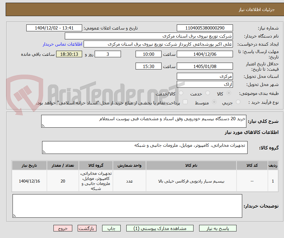 تصویر کوچک آگهی خرید 20 دستگاه بیسیم خودرویی وفق اسناد و مشخصات فنی پیوست استعلام