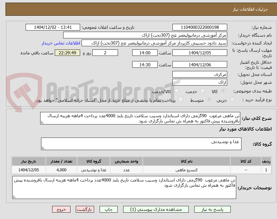 تصویر کوچک آگهی تن ماهی مرغوب 90گرمی دارای استاندارد وسیب سلامت تاریخ بلند 4000عدد پرداخت 4ماهه هزینه ارسال بافروشنده پیش فاکتور به همراه ش تماس بارگزاری شود