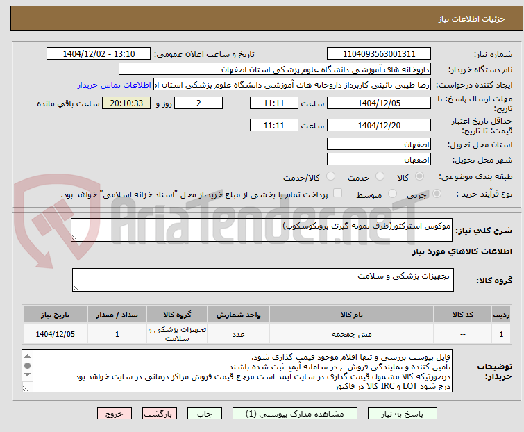 تصویر کوچک آگهی موکوس استرکتور(ظرف نمونه گیری برونکوسکوب)
