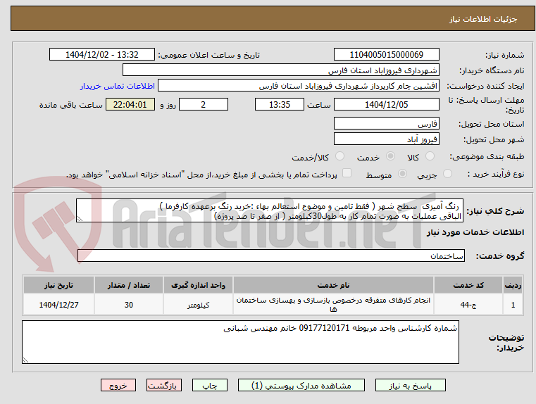 تصویر کوچک آگهی  رنگ آمیزی  سطح شهر ( فقط تامین و موضوع استعالم بهاء :خرید رنگ برعهده کارفرما )
الباقی عملیات به صورت تمام کار به طول30کیلومتر ( از صفر تا صد پروژه)